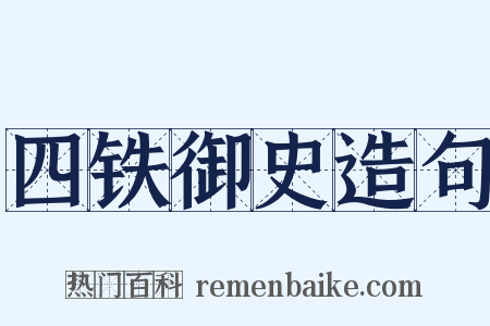 四铁御史造句是什么意思的图片